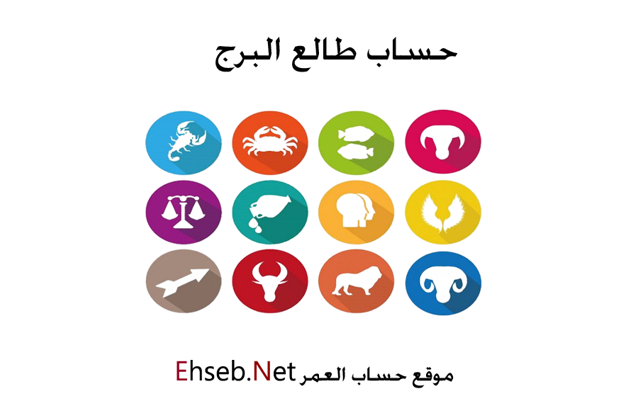 حساب البرج الطالع