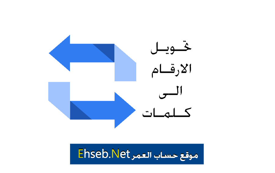 تحويل الارقام لكلمات