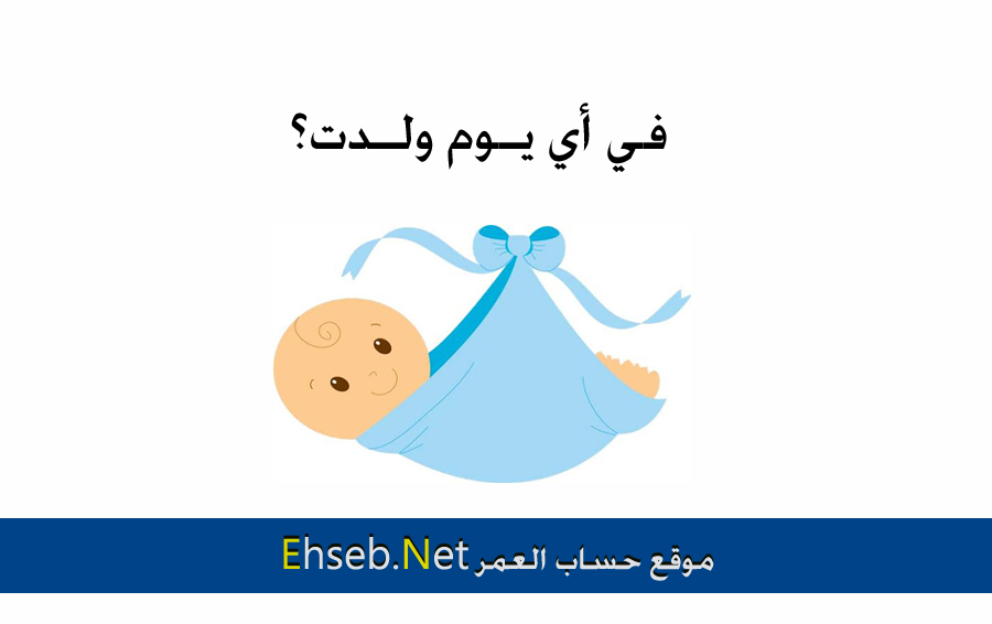 ايش الأسبوع اليوم من الأسبوع 27