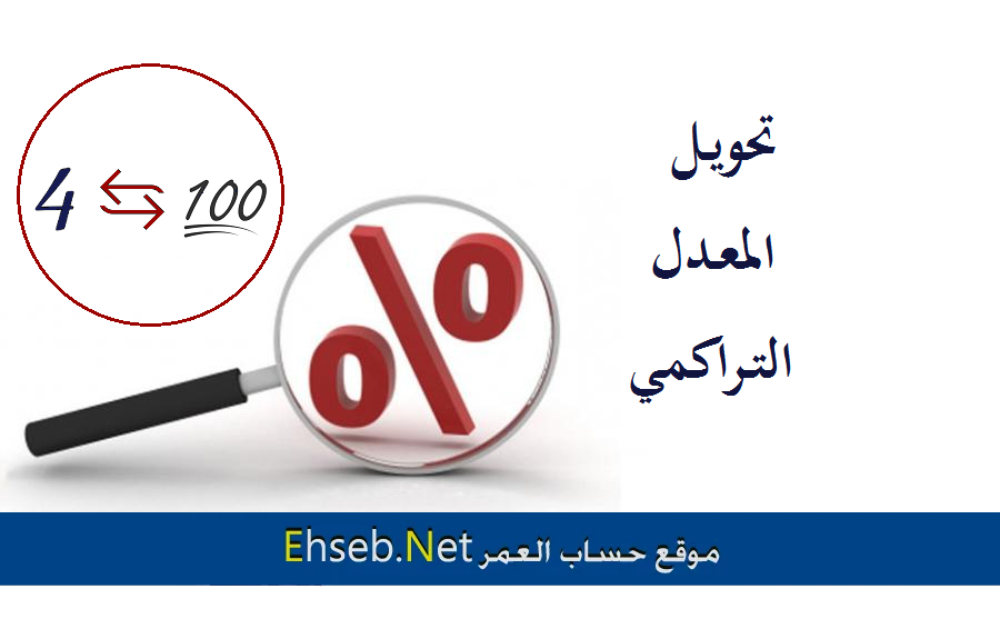 حساب معدل مواد الجامعة من 4 و 100