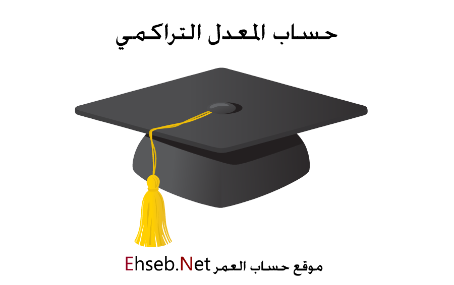 حساب المعدل التراكمي