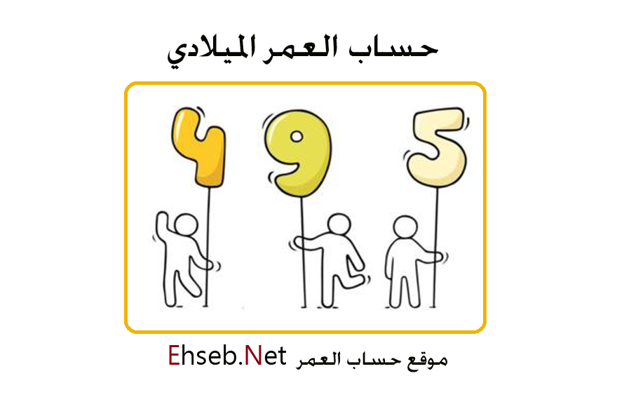 الميلاد حساب تاريخ حساب العمر