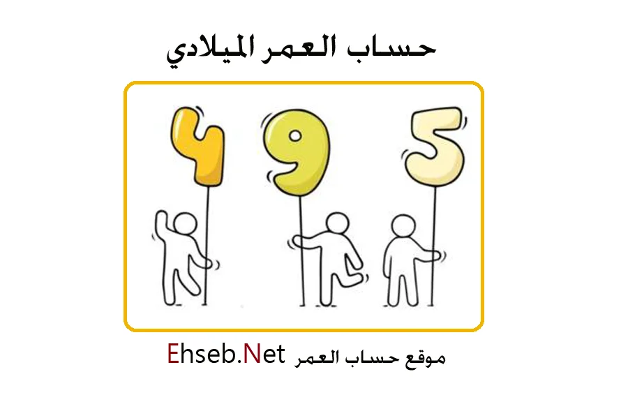 حساب العمر الميلادي