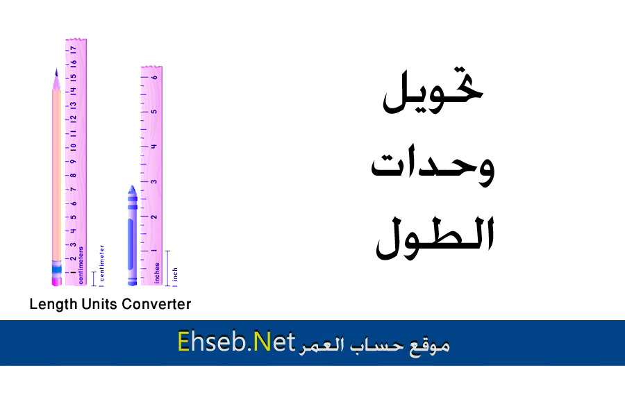 حساب الطول بالوحدات المترية والعرفية