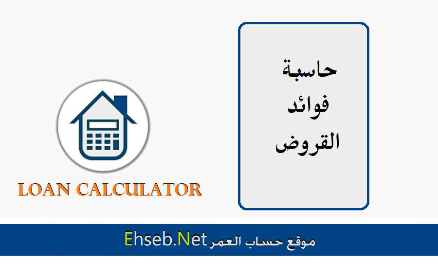 حاسبة فوائد القرض والاقساط الشهرية