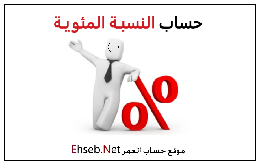 حاسبة النسبة المئوية