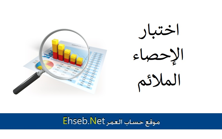 اختيار الاختبار الاحصائي