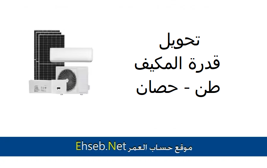 تحويل من طن الى حصان في المكيف