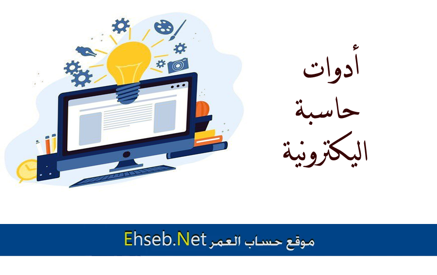 احسب عمرك، وزنك، علاماتك