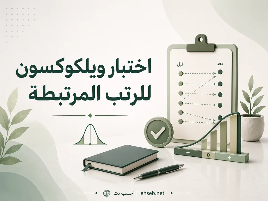 اختبار ويلكوكسون للرتب الموقعة في QSRS: البديل اللامعلمي للقياسات المرتبطة