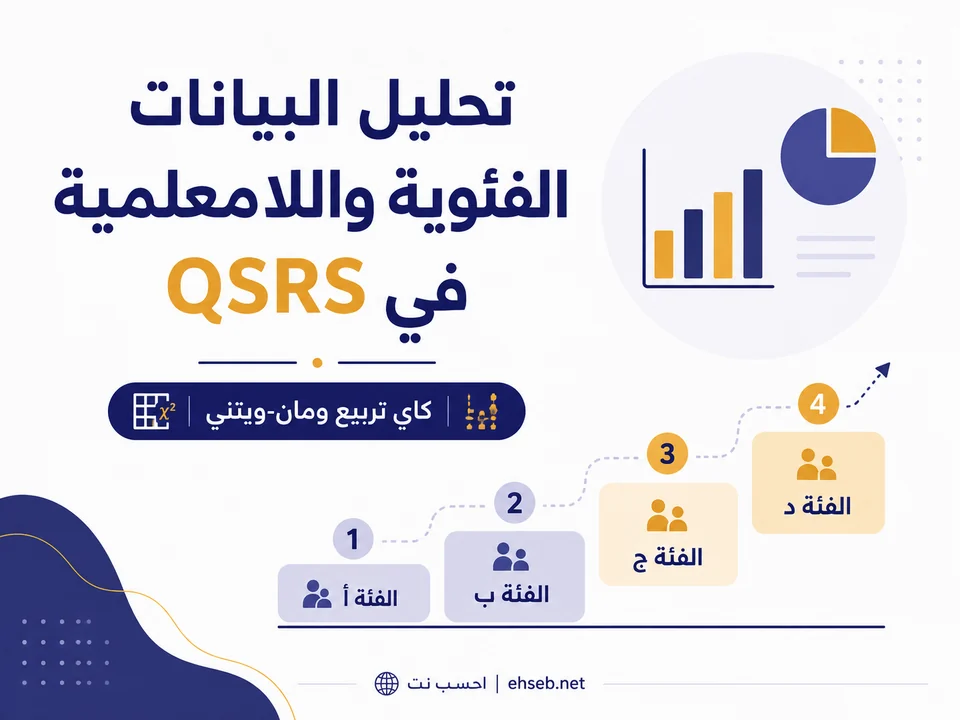 تحليل البيانات الفئوية واللامعلمية في QSRS