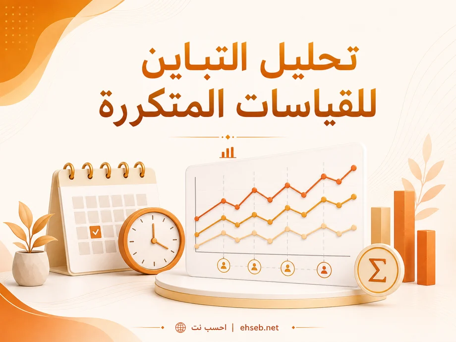 تحليل التباين للقياسات المتكررة في QSRS: مقارنة ثلاث قياسات مترابطة فأكثر
