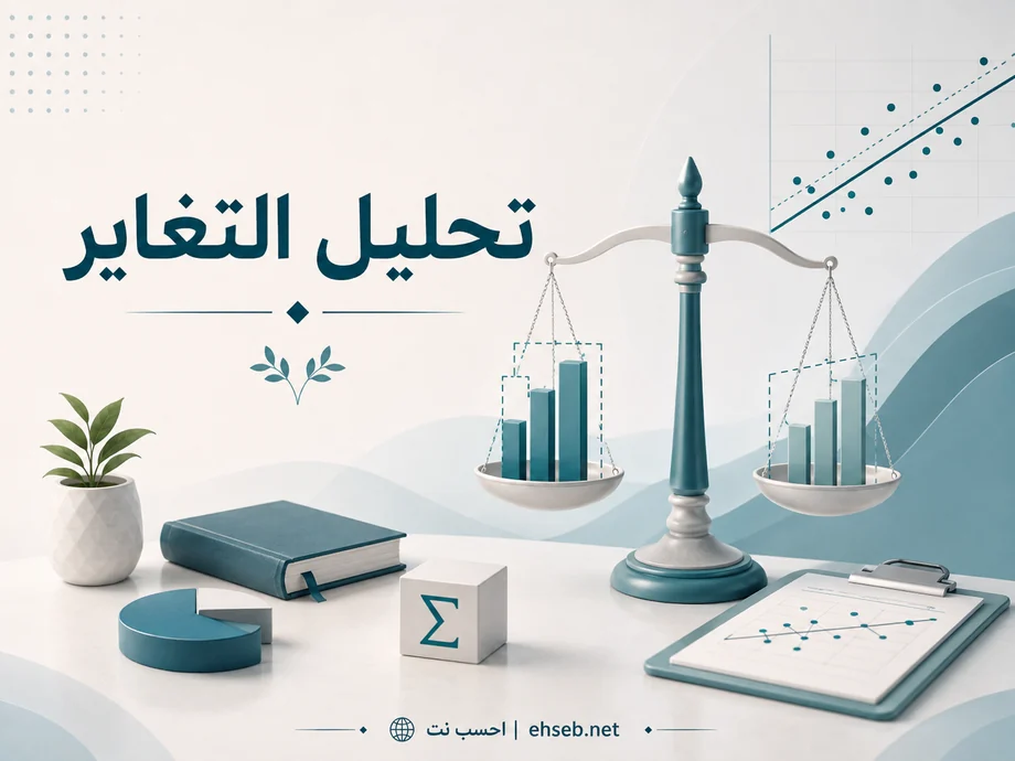 تحليل التغاير ANCOVA في QSRS: مقارنة المجموعات بعد ضبط المتغيرات المصاحبة