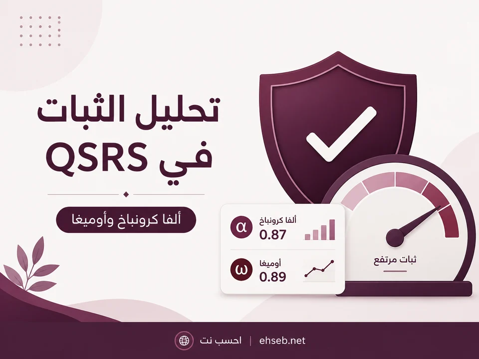 تحليل الثبات في QSRS: من ألفا كرونباخ إلى أوميغا وتحليل الفقرة