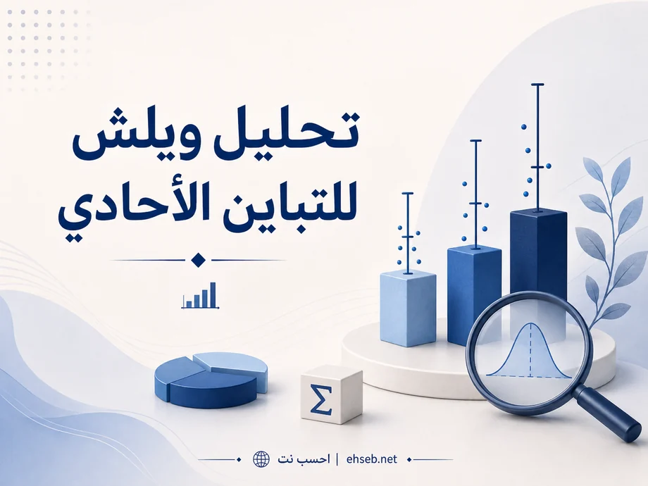 تحليل تباين ويلش في QSRS: مقارنة المتوسطات عند عدم تجانس التباين