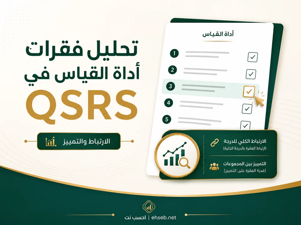 تحليل فقرات أداة القياس في QSRS: ارتباط الفقرة والتمييز بين الربيعين
