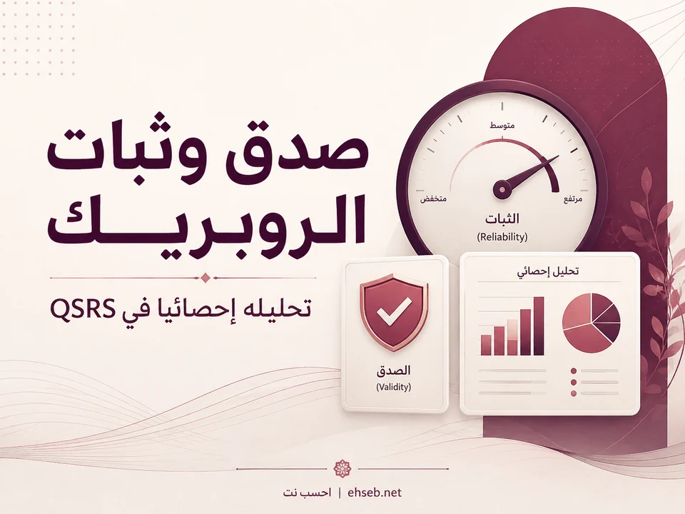 صدق وثبات الروبريك وتحليله إحصائيا في QSRS
