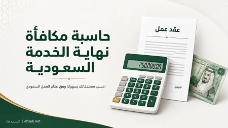 حاسبة مكافأة نهاية الخدمة السعودية
