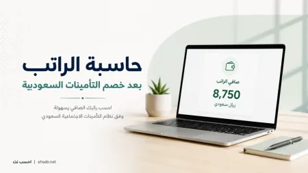 حاسبة الراتب بعد خصم التأمينات السعودية