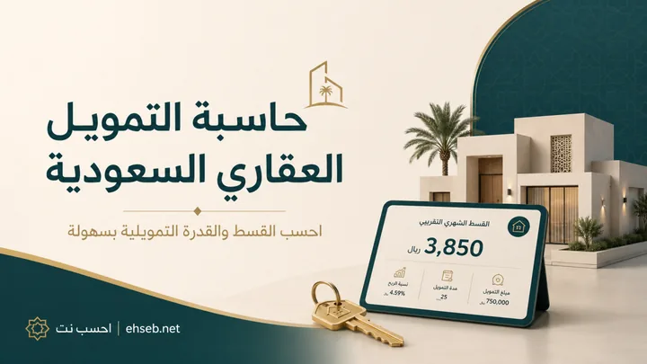 حاسبة التمويل العقاري السعودية