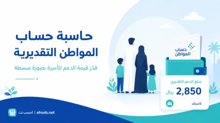 حاسبة حساب المواطن التقديرية