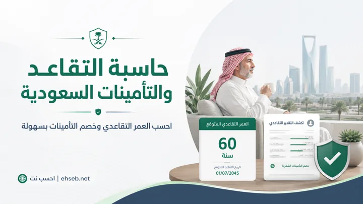 حاسبة التقاعد والتأمينات السعودية