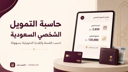 حاسبة التمويل الشخصي السعودية