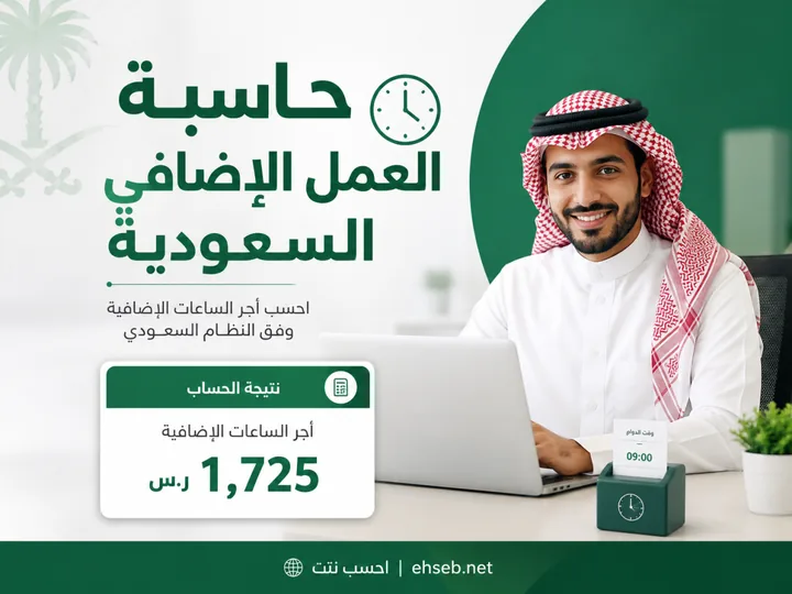حاسبة العمل الإضافي السعودية