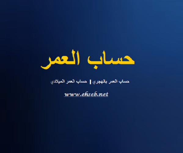 حساب العمر بالتفصيل