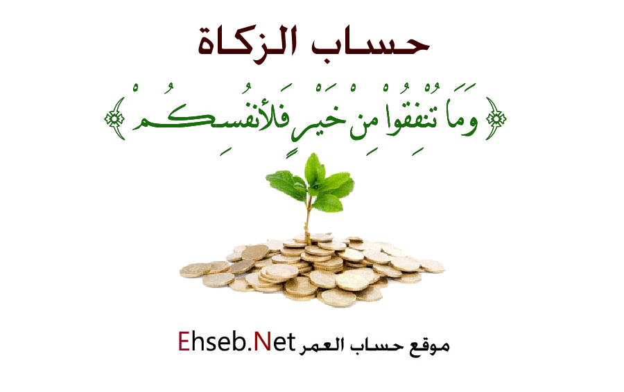 حساب الزكاة