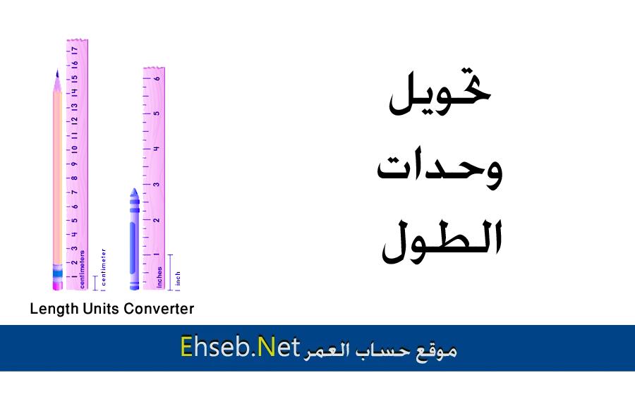 حساب الطول وانظمة وحدات الطول المترية والعرفية