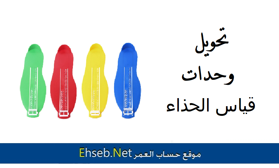حساب نمرة الحذاء والتحويل بين قياسات الاحذية