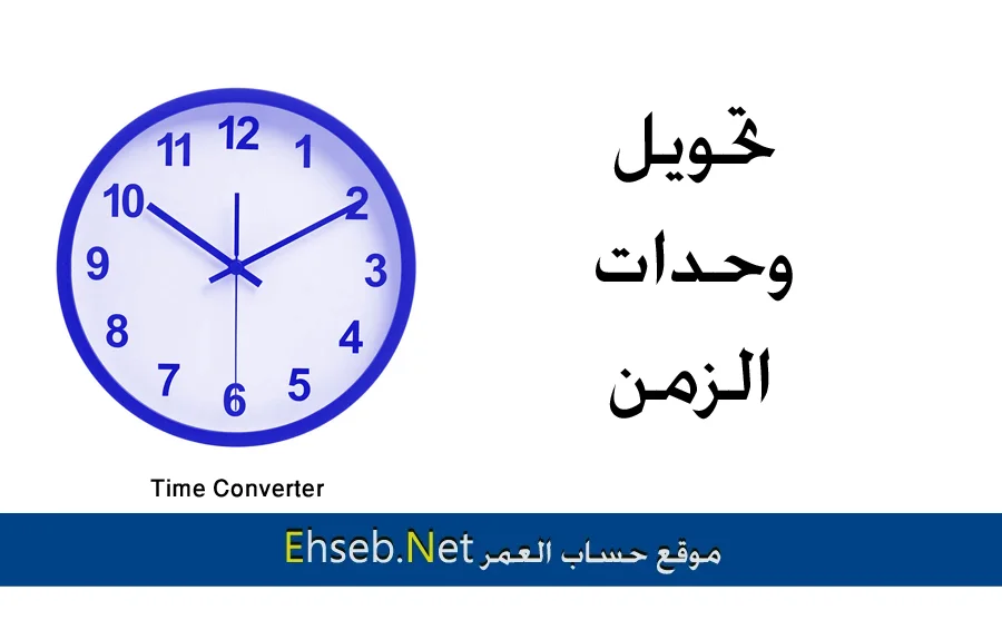 حساب الوقت والزمن