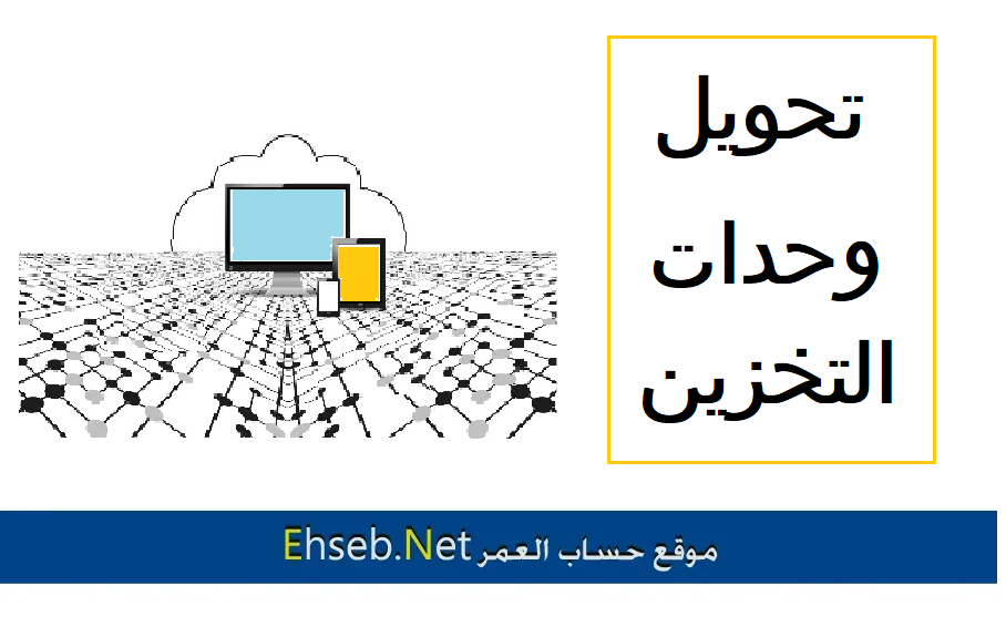 حساب وتحويل حجم ملفات التخزين بالبايت