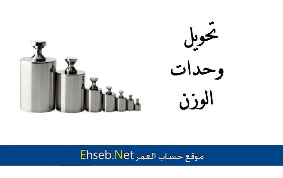 حساب الكتلة والحجم والوزن