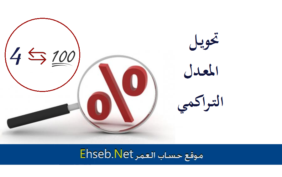 تحويل المعدل التراكمي من 4 او 5 الى 100 وبالعكس