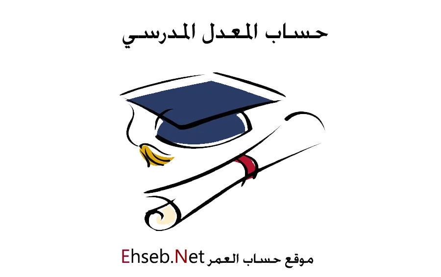 حساب المعدل المدرسي