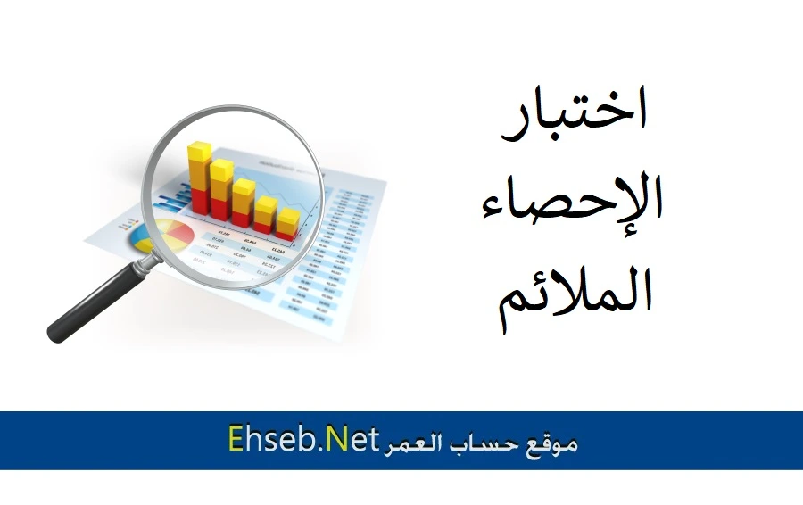 اختبار الإحصاء الملائم