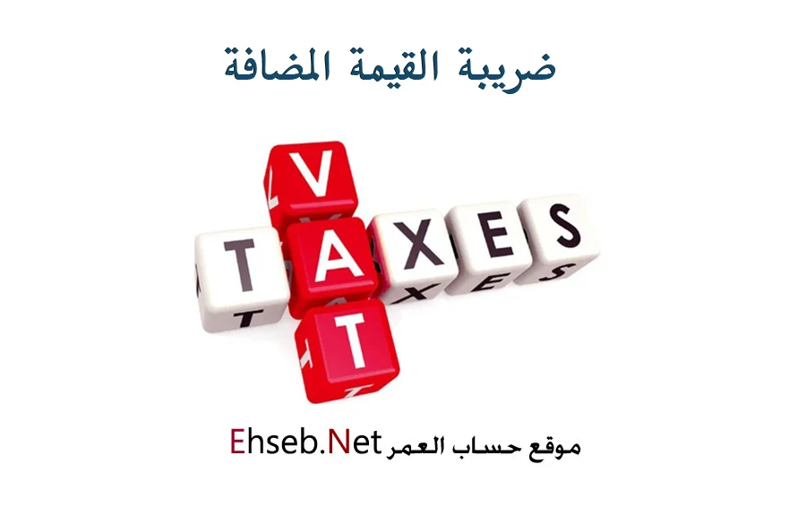 حاسبة ضريبة القيمة المضافة السعودية VAT 15%